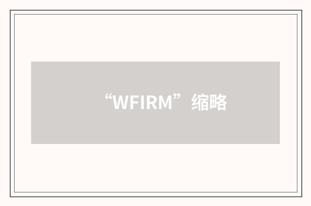 “WFIRM”缩略