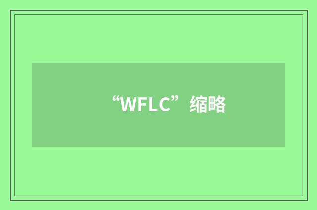“WFLC”缩略