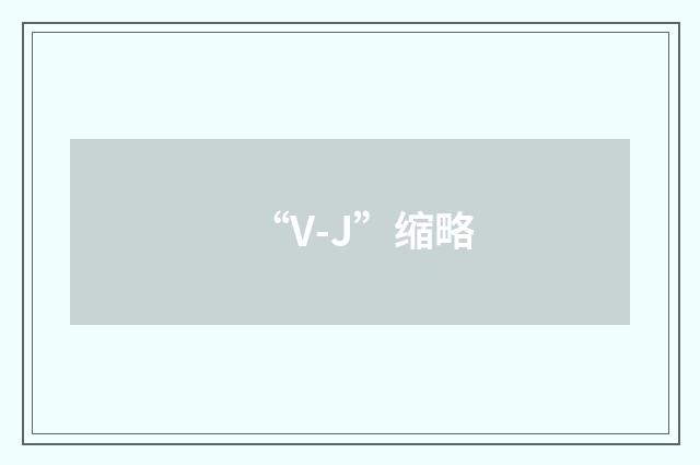 “V-J”缩略