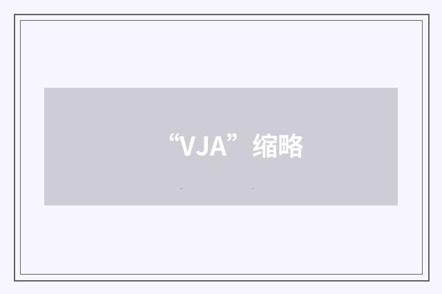“VJA”缩略