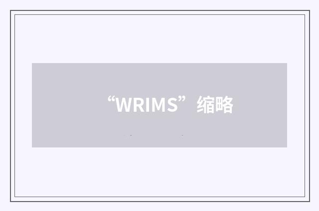 “WRIMS”缩略