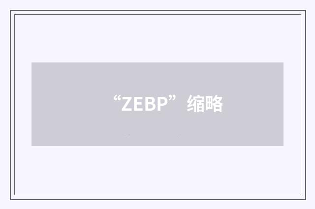 “ZEBP”缩略