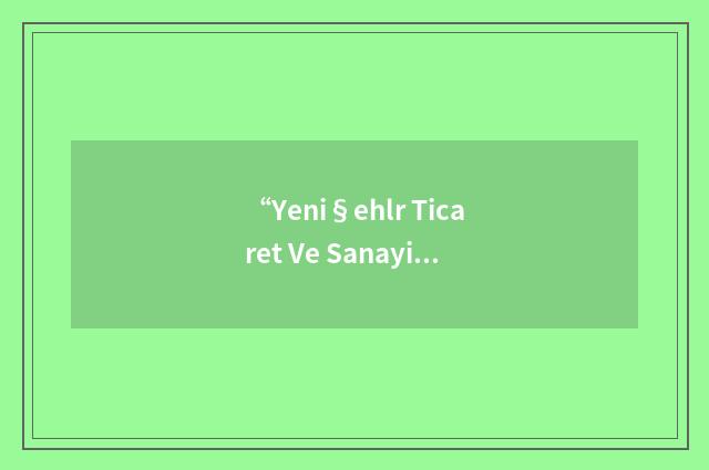 “Yeni§ehlr Ticaret Ve Sanayi Odasi”缩略