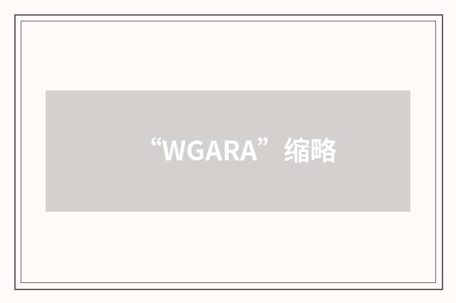 “WGARA”缩略