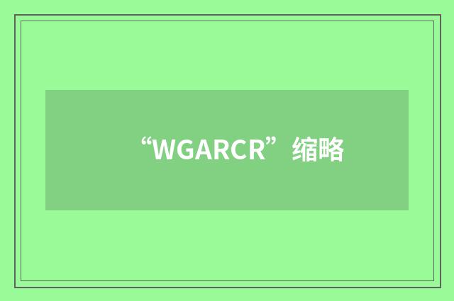 “WGARCR”缩略