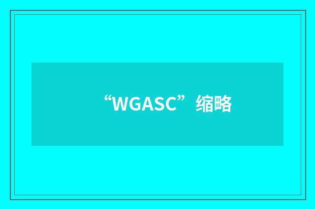 “WGASC”缩略