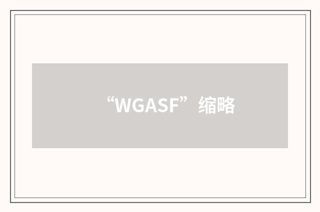 “WGASF”缩略