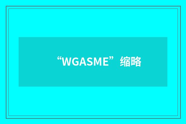 “WGASME”缩略