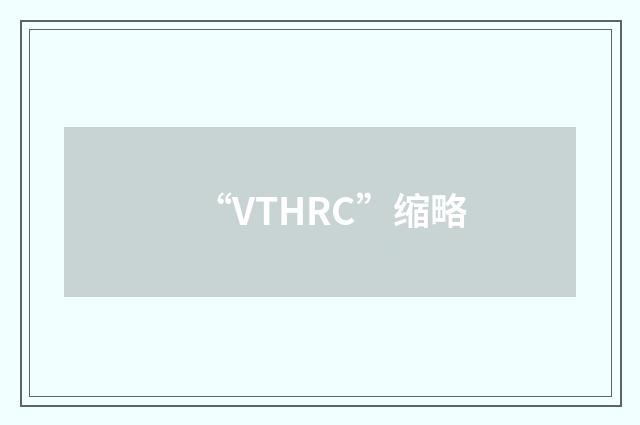 “VTHRC”缩略