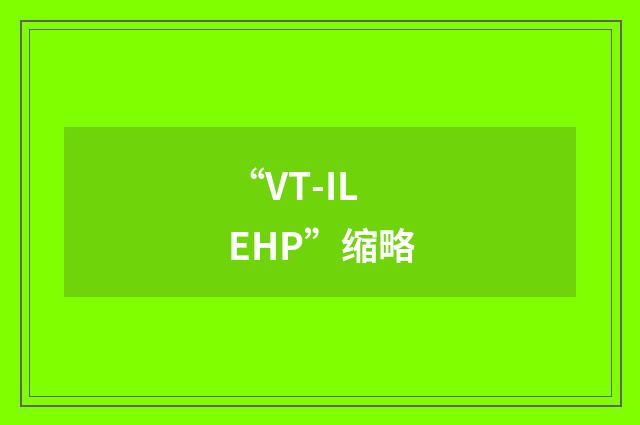 “VT-ILEHP”缩略