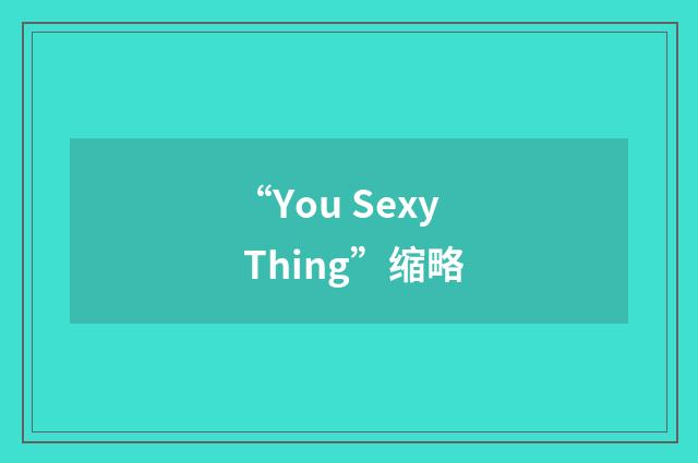 “You Sexy Thing”缩略