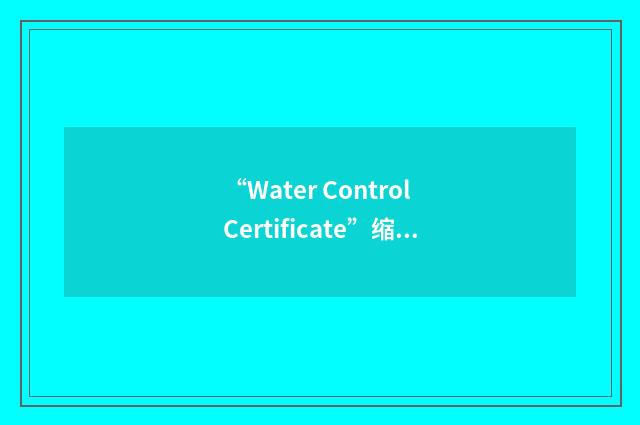 “Water Control Certificate”缩略