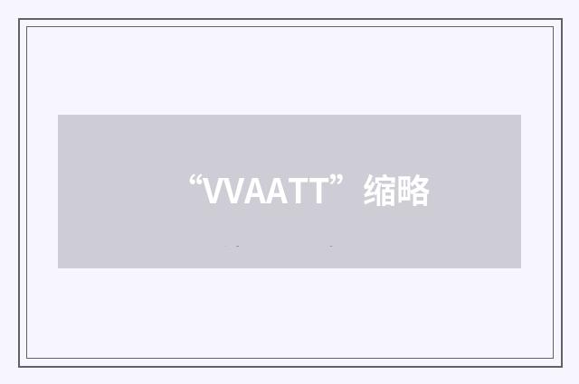 “VVAATT”缩略