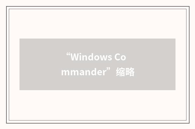 “Windows Commander”缩略