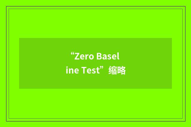 “Zero Baseline Test”缩略