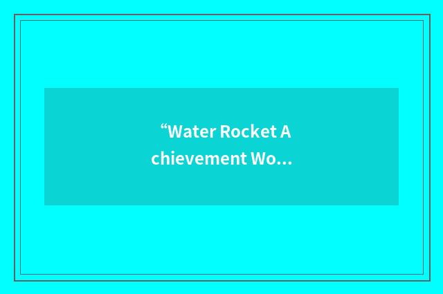 “Water Rocket Achievement World Record Association”缩略