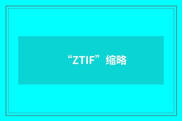 “ZTIF”缩略