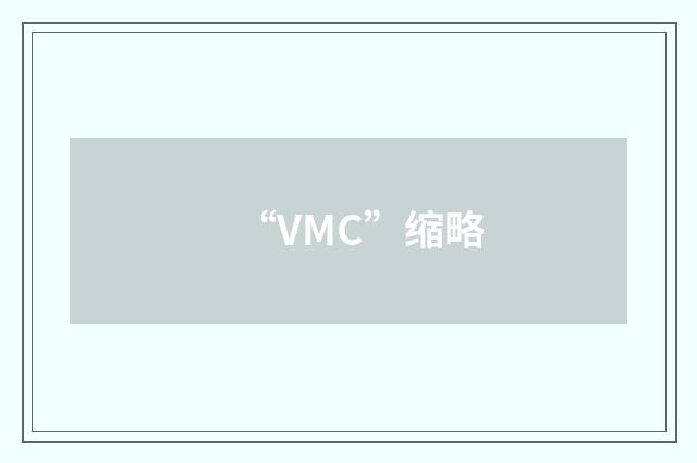 “VMC”缩略