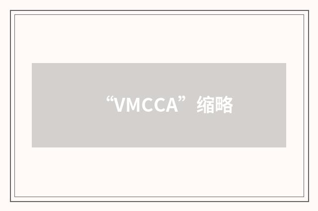 “VMCCA”缩略