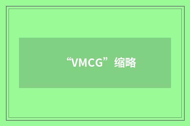 “VMCG”缩略