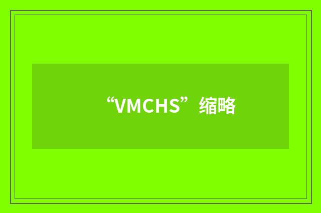 “VMCHS”缩略