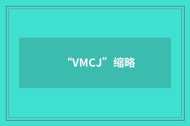 “VMCJ”缩略