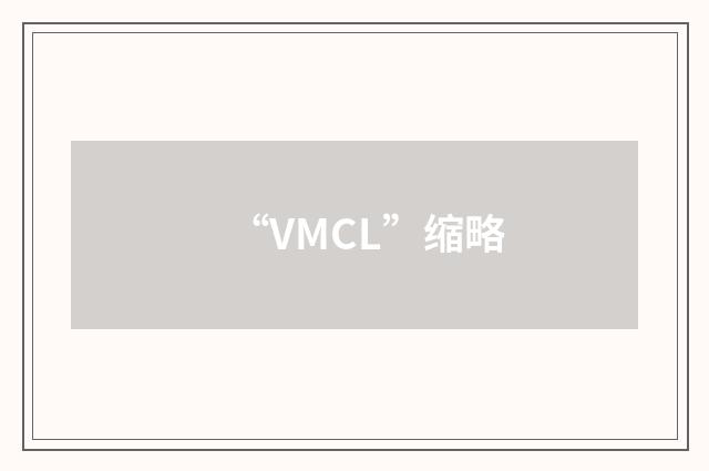 “VMCL”缩略