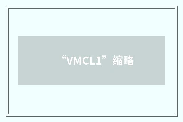 “VMCL1”缩略