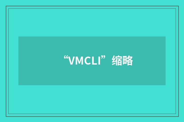 “VMCLI”缩略