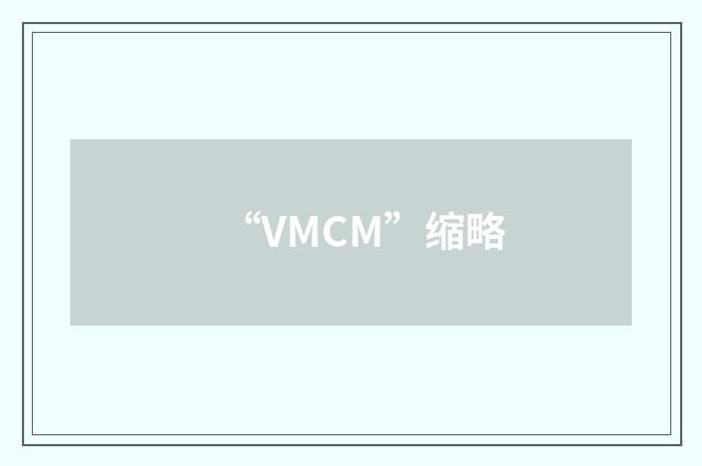“VMCM”缩略