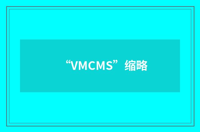 “VMCMS”缩略
