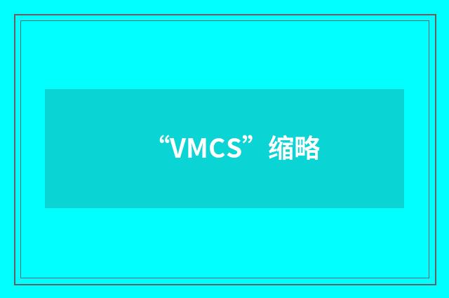 “VMCS”缩略