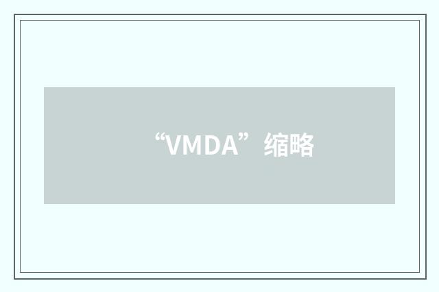 “VMDA”缩略