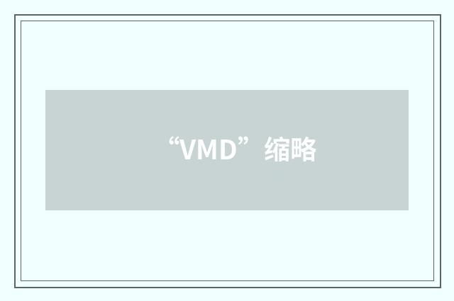 “VMD”缩略