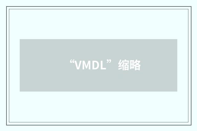 “VMDL”缩略