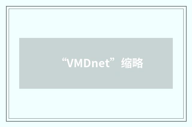 “VMDnet”缩略