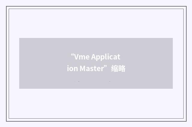 “Vme Application Master”缩略