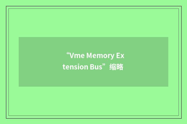 “Vme Memory Extension Bus”缩略