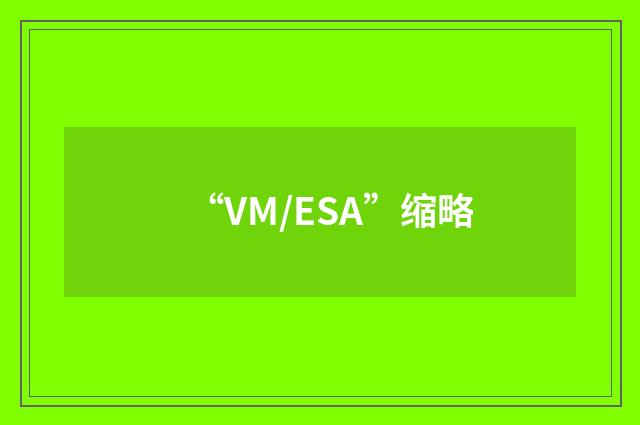 “VM/ESA”缩略