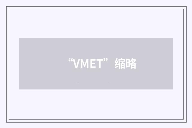 “VMET”缩略