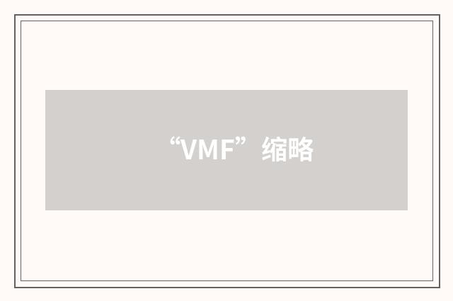 “VMF”缩略