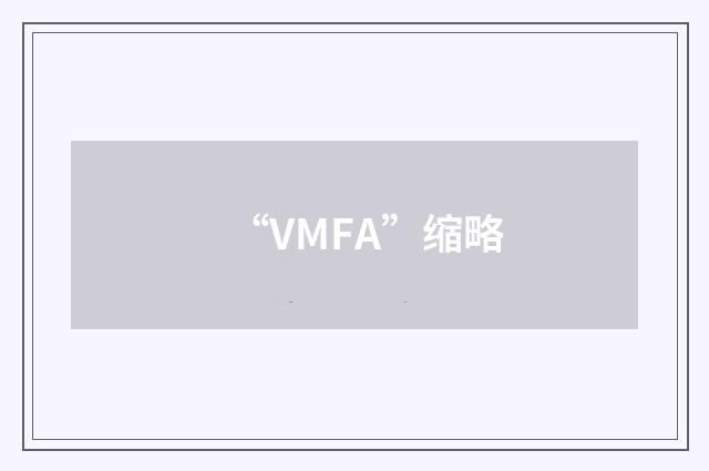 “VMFA”缩略