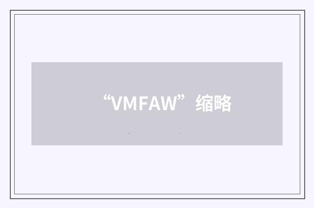 “VMFAW”缩略