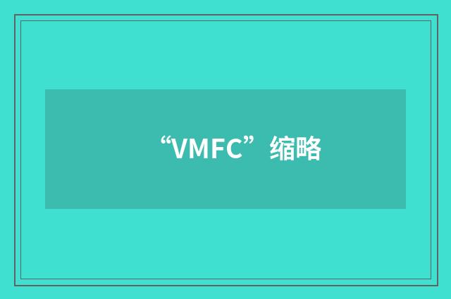 “VMFC”缩略