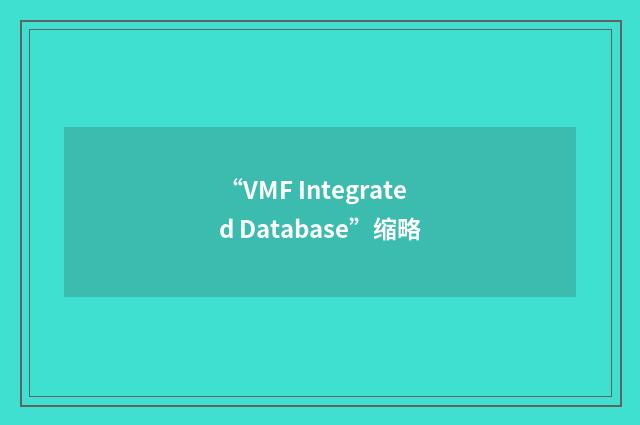 “VMF Integrated Database”缩略