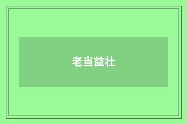 老当益壮