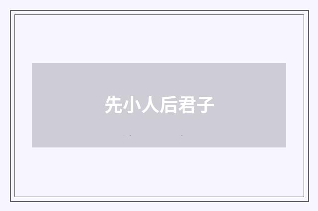 先小人后君子