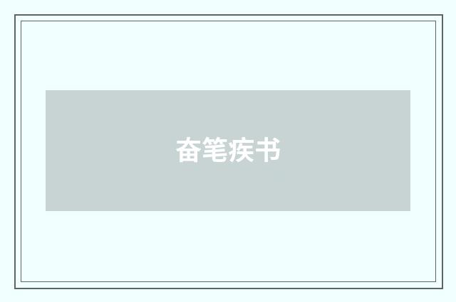 奋笔疾书