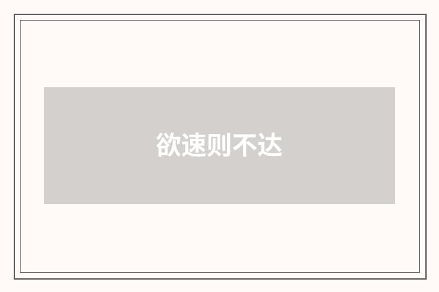 欲速则不达