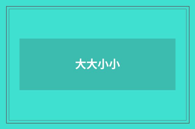 大大小小